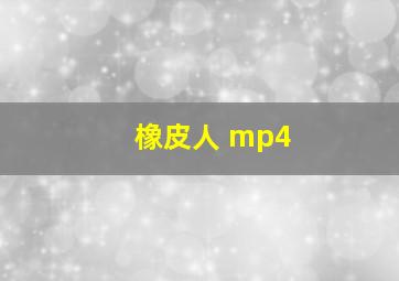 橡皮人 mp4